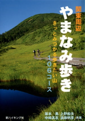 関東周辺やまなみ歩き : きっとみつかる歩きたい山106コース