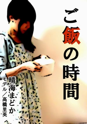 ご飯の時間【電子書籍】[ 晴海まどか ]