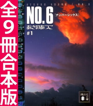 NO．6〔ナンバーシックス〕全9冊合本版【電子書籍】 あさのあつこ