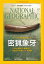 ナショナル ジオグラフィック日本版　2015年9月号 [雑誌]