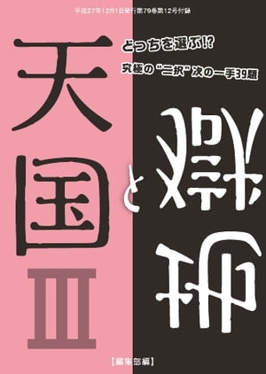 将棋世界（日本将棋連盟発行） 天国と地獄3 天国と地獄3【電子書籍】