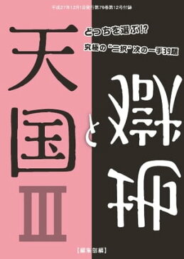 将棋世界（日本将棋連盟発行） 天国と地獄3天国と地獄3【電子書籍】