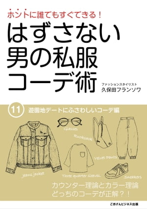 ホントに誰でもすぐできる！はずさない男の私服コーデ術（11）