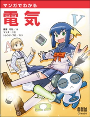 マンガでわかる電気【電子書籍】[ 藤瀧和弘 ]