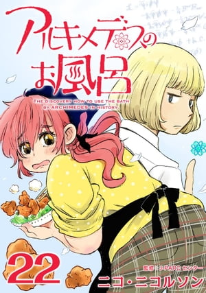 アルキメデスのお風呂