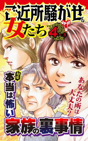 ご近所騒がせな女たち【合冊版】Vol.4-3