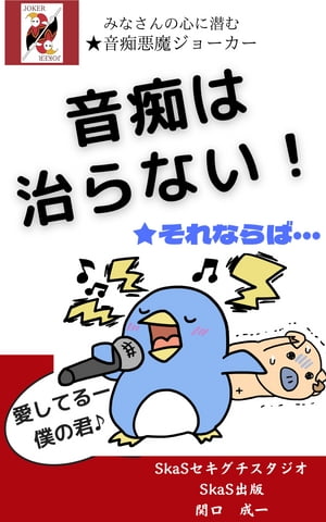 音痴は治らない！それならば・・・