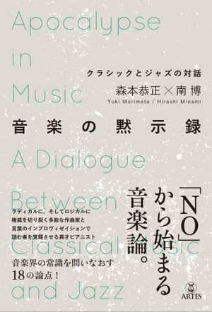 音楽の黙示録 クラシックとジャズの対話【電子書籍】[ 森本 恭正 ]