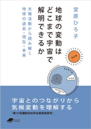地球の変動はどこまで宇宙で解明できるか: 太陽活動から読み解く地球の過去・現在・未来【電子書籍】[ 宮原ひろ子 ]