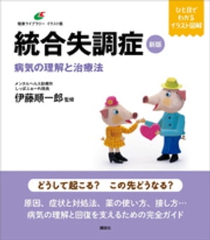 新版　統合失調症　病気の理解と治療法