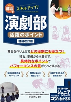 部活でスキルアップ！演劇部 活躍のポイント 増補改訂版