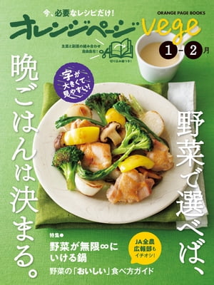 オレンジページvege 1-2月　野菜で選べば、晩ごはんは決まる。