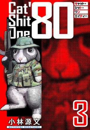 Cat Shit One 80 愛蔵版 3巻【電子書籍】[ 小林源文 ]