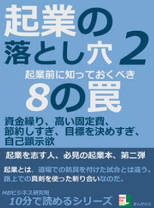 起業の落とし穴２。起業前に知っておくべき８の罠。資金繰り、高い固定費、節約しすぎ、目標を決めすぎ、自己顕示欲10分で読めるシリーズ