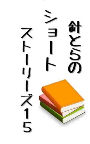 針とらのショートストーリーズ１５