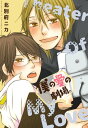 ＜p＞白岡（ボケ）と赤羽（ツッコミ）は結成7年のお笑いコンビ。ある日、白岡が部屋に帰ると、書き置きが残されていた。そこには「相方辞めます」の文字が……。何コレ？　ドッキリ!?　何が嫌だったの!?　北別府ニカの人気『芸人＆アイドル』シリーズ第1弾・芸人サイド「僕の愛の劇場。」「兄さんの愛の劇場」他、全7作品を収録。＜/p＞ ＜p＞※本書は東京漫画社より配信されていた「僕の愛の劇場。」を一部改訂したものです。収録作品に変更はございませんので、ご購入の際はご注意ください。＜/p＞画面が切り替わりますので、しばらくお待ち下さい。 ※ご購入は、楽天kobo商品ページからお願いします。※切り替わらない場合は、こちら をクリックして下さい。 ※このページからは注文できません。