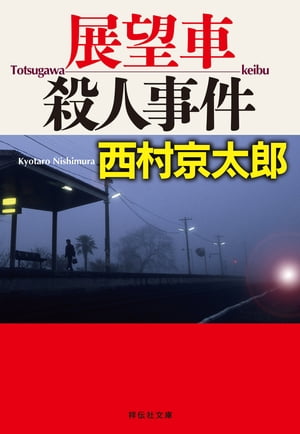 ＜p＞忽然と消えた美人乗客───大胆なトリックに、十津川警部が挑む！大井川鉄道のSL急行「かわね路」号展望デッキから女性客が姿を消した。翌日、大井川河畔で溺死体で発見されるが、彼女は東京で起こった宝石商殺しの容疑者と判明。犯行を苦にした自殺か?　目撃証言から静岡県警は他殺の線を否定。だが偶然同乗していた亀井刑事の話から、十津川警部は重大な不審点に気づく。事件には周到な罠が!(表題作「展望車殺人事件」より)。著者ならではの秀作を満載したトラベル・ミステリーの会心短編集!＜/p＞画面が切り替わりますので、しばらくお待ち下さい。 ※ご購入は、楽天kobo商品ページからお願いします。※切り替わらない場合は、こちら をクリックして下さい。 ※このページからは注文できません。