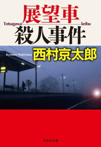 展望車殺人事件【電子書籍】[ 西村京太郎 ]