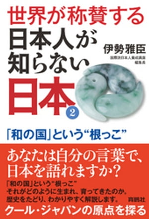 世界が称賛する　日本人が知らない日本2ーー「和の国」という“根っこ”