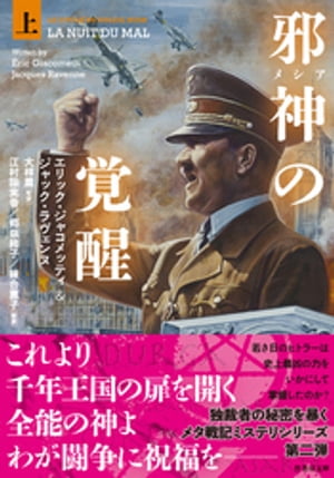 邪神(メシア)の覚醒