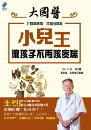 小兒王：讓孩子不再咳痰喘【電子書籍】[ 王烈 ]