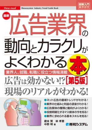 図解入門業界研究 最新広告業界の動向とカラクリがよくわかる本［第5版］