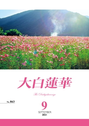 大白蓮華　2021年 9月号