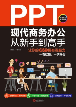 PPT现代商务办公从新手到高手：让你的PPT更有说服力