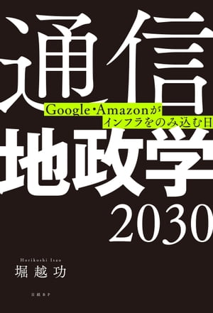 通信地政学2030 Google・Amazonがインフラをのみ込む日【電子書籍】[ 堀越 功 ]