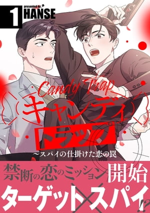 楽天楽天Kobo電子書籍ストアキャンディトラップ〜スパイの仕掛けた恋の罠【電子単行本版／限定特典付き】1【電子書籍】[ HANSE ]
