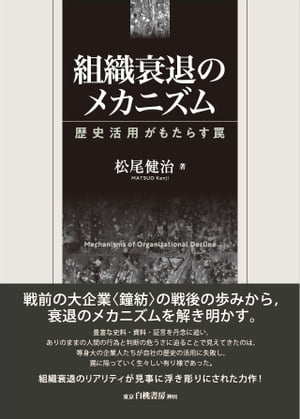 組織衰退のメカニズム