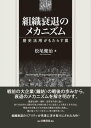 組織衰退のメカニズム 歴史活用がもたらす罠【電子書籍】[ 松尾健治 ]