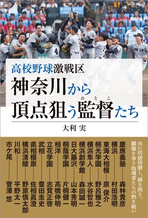 高校野球激戦区 神奈川から頂点狙う監督たち