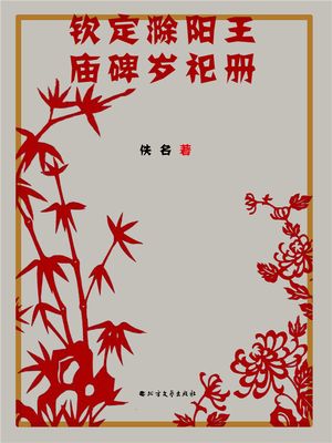 ?定??王?碑?祀册【電子書籍】[ 佚名 ]