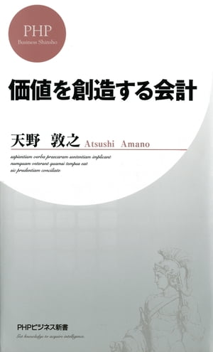 価値を創造する会計