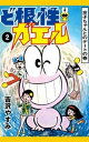 ど根性ガエル （2） 京子ちゃんとのデートの巻【電子書籍】 吉沢やすみ