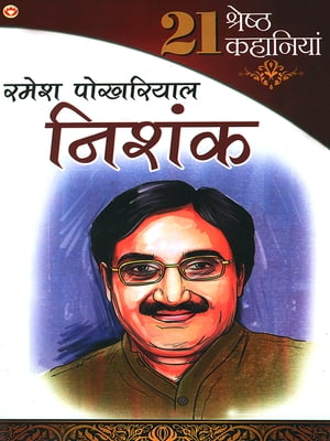 Ramesh Pokhriyal 'Nishank' Ki 21 Shreshth Kahaniyan : ???? ???????? ?? 21 ??????? ????????【電子書籍】[ Dr. Ramesh Pokhriyal ‘Nishank’ ]