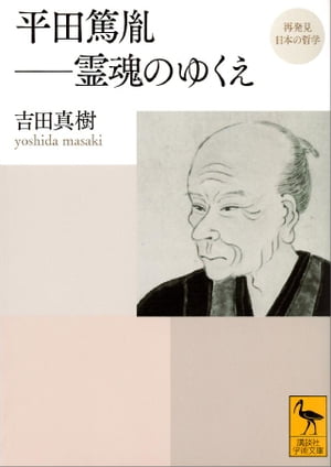 再発見　日本の哲学　平田篤胤　霊魂のゆくえ