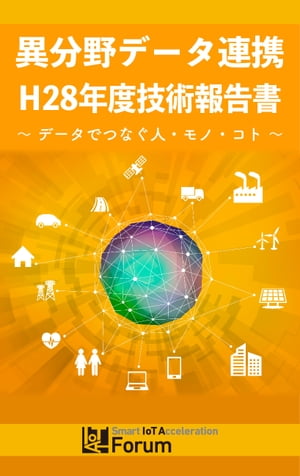 ＜p＞スマートIoT推進フォーラム異分野データ連携プロジェクトは、平成27年10月に発足したIoT推進コンソーシアムにおいて、IoT関連技術の開発・実証、標準化等を行う技術開発ワーキンググループ（スマートIoT推進フォーラム）の研究開発・社会実証プロジェクト部会に所属するプロジェクトとして設立された。＜/p＞ ＜p＞　＜/p＞ ＜p＞スマートIoT推進フォーラム　異分野データ連携プロジェクトでは、様々な分野におけるIoTデバイスやウェブ等からのデータと、国・地方自治体が公開するオープンデータや利活用範囲が広まりつつあるG空間データ、さらにはプロジェクトメンバー自らが保有するデータとの新しいデータ連携を目指して、異分野ソーシャルビッグデータの横断的な統合・分析・流通を行うための課題を検討してきた。＜/p＞ ＜p＞　＜/p＞ ＜p＞異分野データ連携 H28年度技術報告書　〜 データでつなぐ人・モノ・コト 〜は、異分野データ連携プロジェクトのメンバーによる研究成果を中心に、異分野データ連携の在り方について基盤技術、社会実装の両面から課題を整理・体系化し、今後の異分野データ連携の在り方について提言を行うことを目的としている。＜/p＞ ＜p＞　　　　　　　　　　　　　　　　　　　　　　　　　　　　　　　　　　　　　　　　　　　　　　　　　　　　　　　　　　　　　　　　　　　　　　　　　　　　　　　　　　　　　　　　　　　　　　　　　　　　　　　　　　　　　　　　　　　　　　　　　　　　　　　　　　＜/p＞ ＜p＞目次＜br /＞ 　エグゼクティブ・サマリー　　　　　　　　　　　　　　　　　　　　　　　　　　　　　　　　　　　　　　　　　　　　　　　　　　　　　　　　　　　　　　　　　　　　　　　　　　　　　　　　　　　　　　　　　　　　　　　　　　　　　　　　　　　　　　　　　　　　　　　　　　　　＜br /＞ 　第1章　はじめに　　　　　　　　　　　　　　　　　　　　　　　　　　　　　　　　　　　　　　　　　　　　　　　　　　　　　　　　　　　　　　　　　　　　　　　　　　　　　　　　　　　　　　　　　　　　　　　　　　　　　　　　　　　　　　　　　　　　　　　　　＜br /＞ 　第2章　異分野データ連携のケーススタディ　　　　　　　　　　　　　　　　　　　　　　　　　　　　　　　　　　　　　　　　　　　　　　　　　　　　　　　　　　　　　　　　　　　　　　　　　　　　　　　　　　　　　　　　　　　　　　　　　　　　　　　　　　　　　　　　　　　　　　　　＜br /＞ 　第3章　異分野データ連携の課題と提言　　　　　　　　　　　　　　　　　　　　　　　　　　　　　　　　　　　　　　　　　　　　　　　　　　　　　　　　　　　　　　　　　　　　　　　　　　　　　　　　　　　　　　　　　　　　　　　　　　　　　　　　　　　　　　　　　　　　　　　　＜br /＞ 　第4章　参考文献＜/p＞ ＜p＞　　　　　　　　　　　　　　　　　　　　　　　　　　　　　　　　　　　　　　　　　　　　　　　　　　　　　　　　　　　　　　　　　　　　　　　　　　　　　　　　　　　　　　　　　　　　　　　　　　　　　　　　　　　　　　　　　　　　　　　　＜/p＞画面が切り替わりますので、しばらくお待ち下さい。 ※ご購入は、楽天kobo商品ページからお願いします。※切り替わらない場合は、こちら をクリックして下さい。 ※このページからは注文できません。