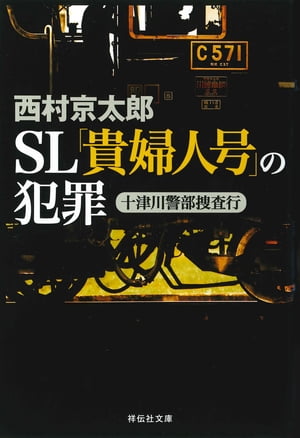 十津川警部捜査行 ＳＬ「貴婦人号」の犯罪