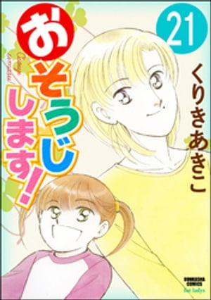 おそうじします！（分冊版） 【第21話】