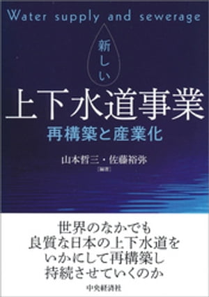 新しい上下水道事業【電子書籍】