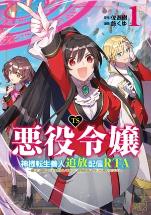 TS悪役令嬢神様転生善人追放配信RTA～嫌われ追放エンドを目指してるのに最強無双ロードから降りられない～（1）【イラスト特典付】【電子書籍】 佐遊樹