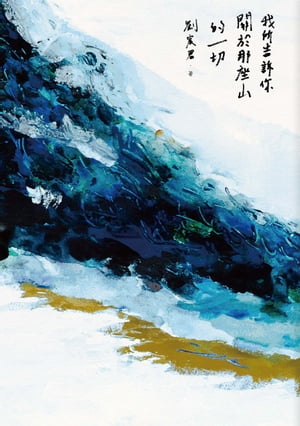 我所告訴 關於那座山的一切 The Mountain I Share, With You【電子書籍】 劉宸君