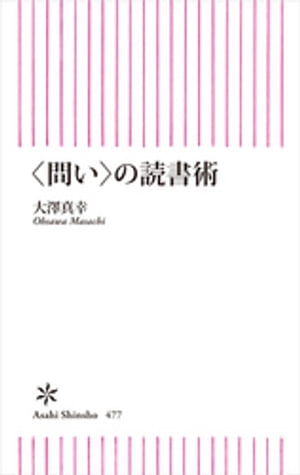 ＜問い＞の読書術