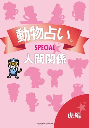 動物占いSPECIAL　人間関係【分冊版　虎】【電子書籍】