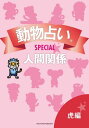 動物占いSPECIAL　人間関係【分冊版　虎】【電子書籍】