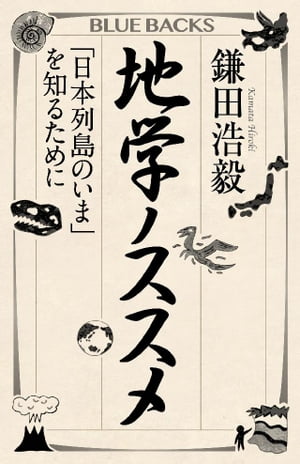 地学ノススメ　「日本列島のいま」を知るために