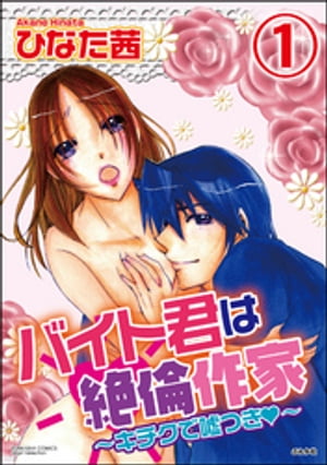 バイト君は絶倫作家〜キチクで嘘つき〜（分冊版） 【第1話】【電子書籍】[ ひなた茜 ]