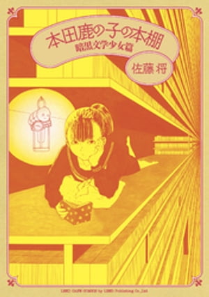 本田鹿の子の本棚　暗黒文学少女篇